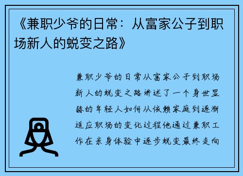 《兼职少爷的日常：从富家公子到职场新人的蜕变之路》
