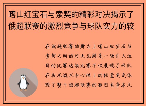 喀山红宝石与索契的精彩对决揭示了俄超联赛的激烈竞争与球队实力的较量
