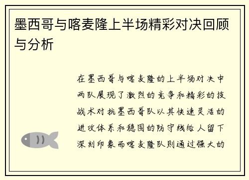 墨西哥与喀麦隆上半场精彩对决回顾与分析
