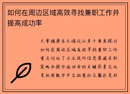 如何在周边区域高效寻找兼职工作并提高成功率