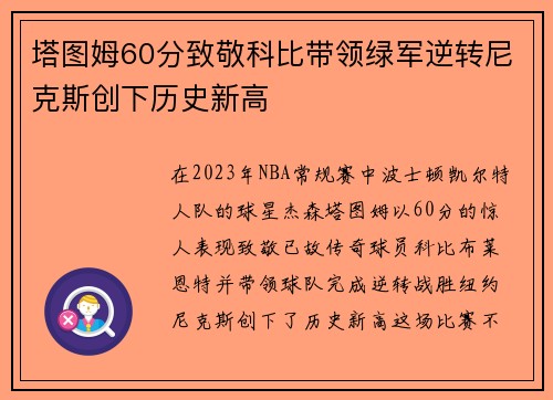 塔图姆60分致敬科比带领绿军逆转尼克斯创下历史新高