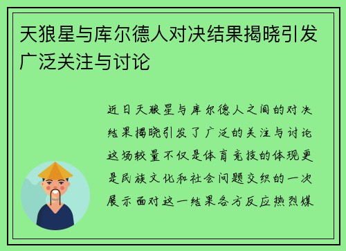 天狼星与库尔德人对决结果揭晓引发广泛关注与讨论