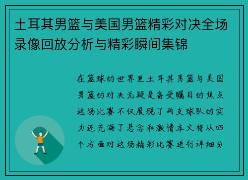 土耳其男篮与美国男篮精彩对决全场录像回放分析与精彩瞬间集锦