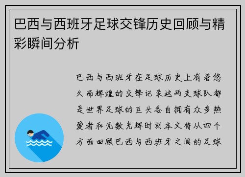 巴西与西班牙足球交锋历史回顾与精彩瞬间分析