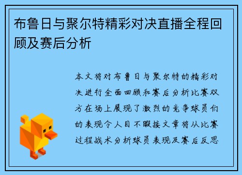 布鲁日与聚尔特精彩对决直播全程回顾及赛后分析