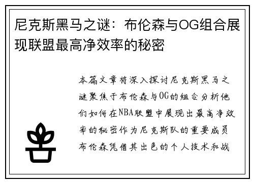尼克斯黑马之谜：布伦森与OG组合展现联盟最高净效率的秘密