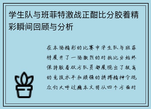 学生队与班菲特激战正酣比分胶着精彩瞬间回顾与分析
