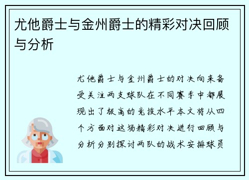 尤他爵士与金州爵士的精彩对决回顾与分析