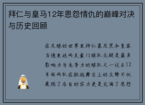 拜仁与皇马12年恩怨情仇的巅峰对决与历史回顾