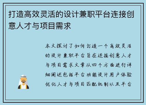 打造高效灵活的设计兼职平台连接创意人才与项目需求