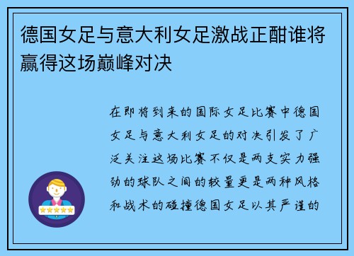 德国女足与意大利女足激战正酣谁将赢得这场巅峰对决