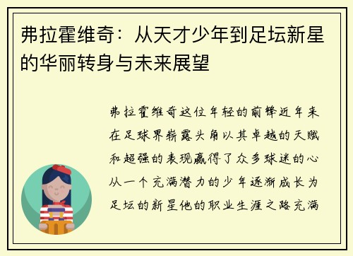 弗拉霍维奇：从天才少年到足坛新星的华丽转身与未来展望