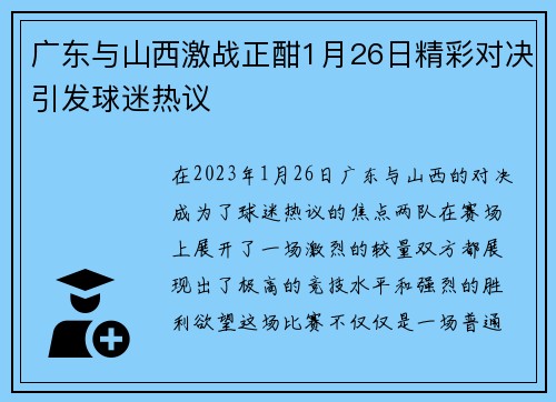 广东与山西激战正酣1月26日精彩对决引发球迷热议