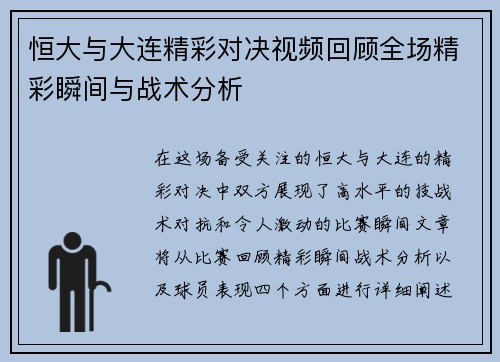 恒大与大连精彩对决视频回顾全场精彩瞬间与战术分析