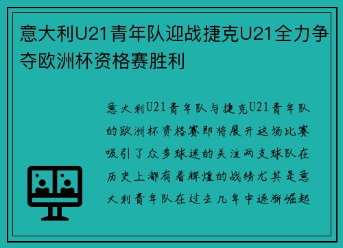 意大利U21青年队迎战捷克U21全力争夺欧洲杯资格赛胜利