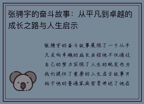 张骋宇的奋斗故事：从平凡到卓越的成长之路与人生启示