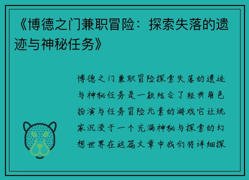 《博德之门兼职冒险：探索失落的遗迹与神秘任务》