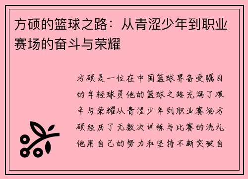 方硕的篮球之路：从青涩少年到职业赛场的奋斗与荣耀