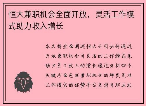 恒大兼职机会全面开放，灵活工作模式助力收入增长