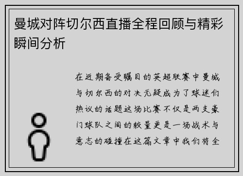 曼城对阵切尔西直播全程回顾与精彩瞬间分析