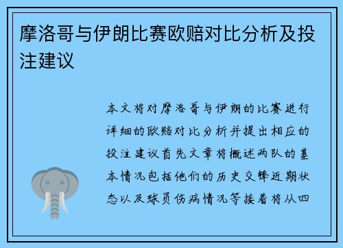 摩洛哥与伊朗比赛欧赔对比分析及投注建议