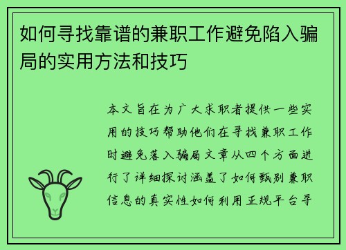 如何寻找靠谱的兼职工作避免陷入骗局的实用方法和技巧
