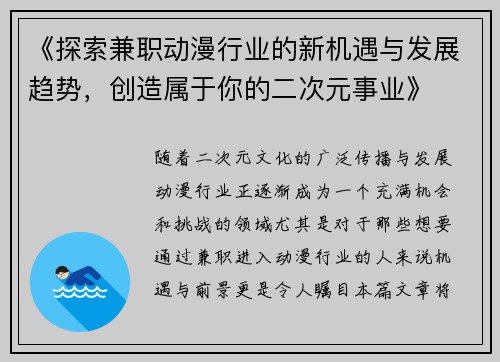 《探索兼职动漫行业的新机遇与发展趋势，创造属于你的二次元事业》