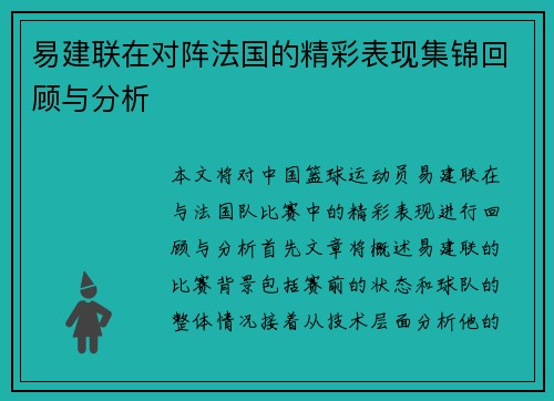 易建联在对阵法国的精彩表现集锦回顾与分析