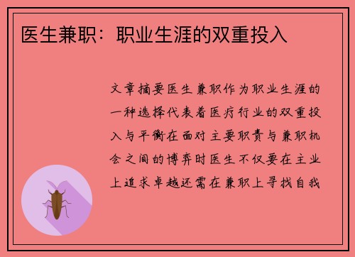 医生兼职：职业生涯的双重投入