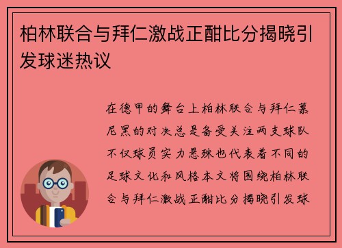 柏林联合与拜仁激战正酣比分揭晓引发球迷热议