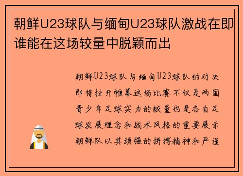 朝鲜U23球队与缅甸U23球队激战在即谁能在这场较量中脱颖而出