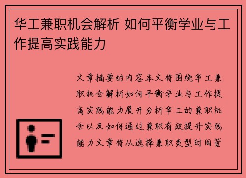 华工兼职机会解析 如何平衡学业与工作提高实践能力