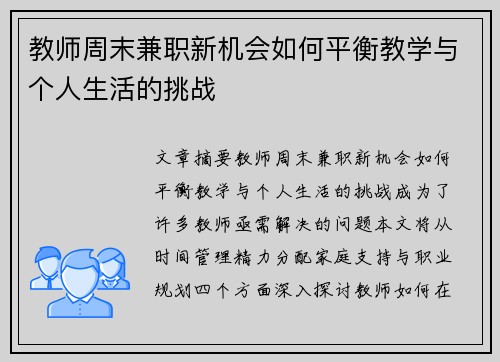 教师周末兼职新机会如何平衡教学与个人生活的挑战