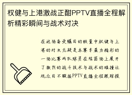 权健与上港激战正酣PPTV直播全程解析精彩瞬间与战术对决