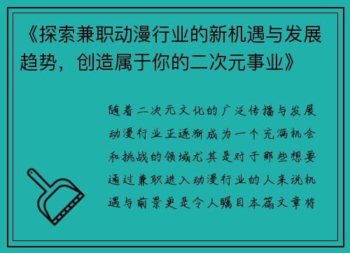 《探索兼职动漫行业的新机遇与发展趋势，创造属于你的二次元事业》