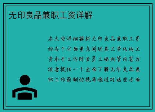 无印良品兼职工资详解