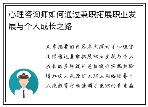 心理咨询师如何通过兼职拓展职业发展与个人成长之路