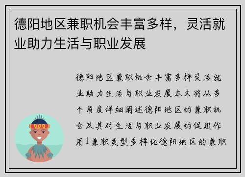 德阳地区兼职机会丰富多样，灵活就业助力生活与职业发展