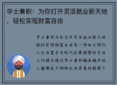 华士兼职：为你打开灵活就业新天地，轻松实现财富自由