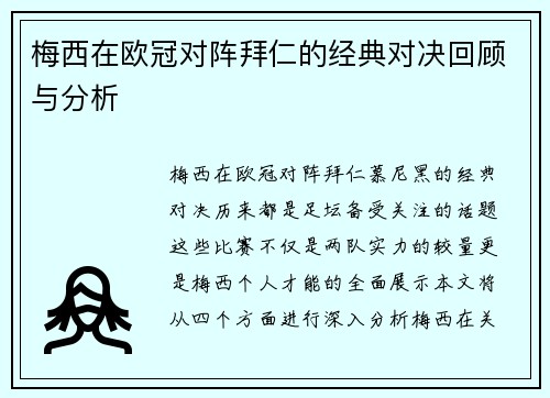 梅西在欧冠对阵拜仁的经典对决回顾与分析