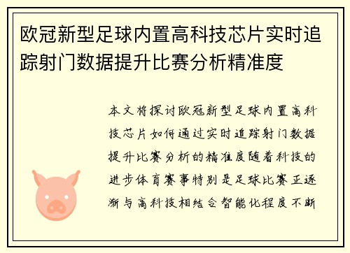 欧冠新型足球内置高科技芯片实时追踪射门数据提升比赛分析精准度