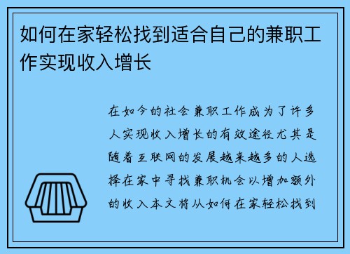 如何在家轻松找到适合自己的兼职工作实现收入增长