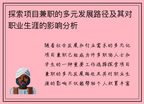 探索项目兼职的多元发展路径及其对职业生涯的影响分析
