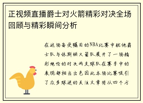 正视频直播爵士对火箭精彩对决全场回顾与精彩瞬间分析