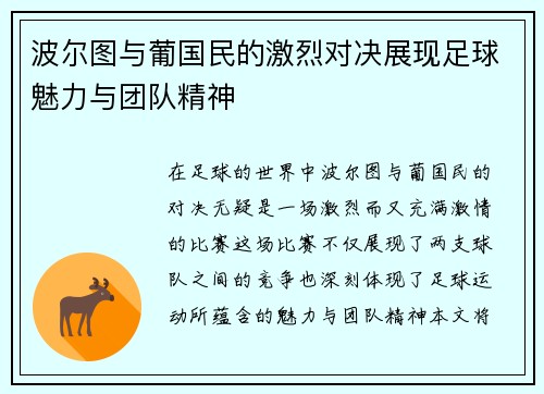 波尔图与葡国民的激烈对决展现足球魅力与团队精神