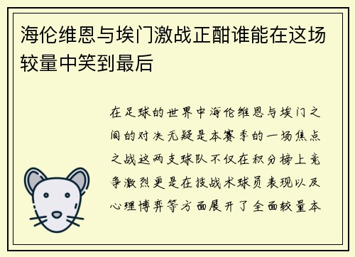 海伦维恩与埃门激战正酣谁能在这场较量中笑到最后
