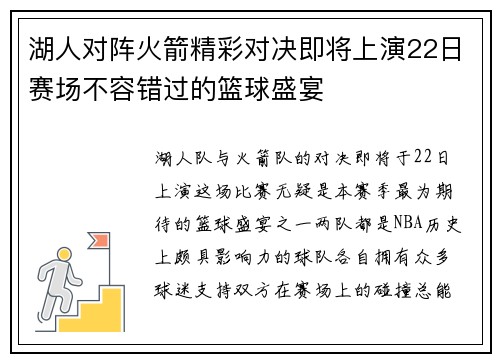 湖人对阵火箭精彩对决即将上演22日赛场不容错过的篮球盛宴