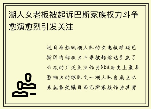 湖人女老板被起诉巴斯家族权力斗争愈演愈烈引发关注