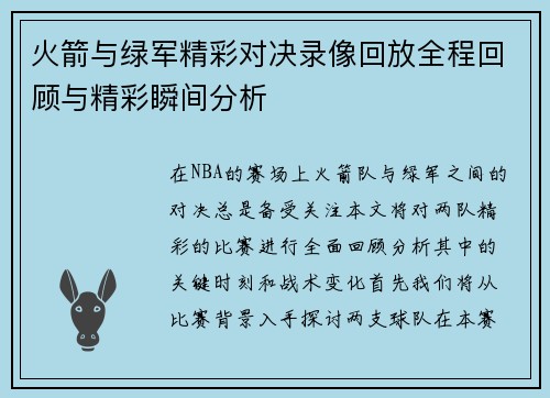 火箭与绿军精彩对决录像回放全程回顾与精彩瞬间分析