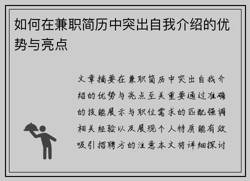 如何在兼职简历中突出自我介绍的优势与亮点